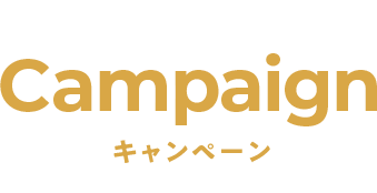 Campaign キャンペーン