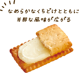 バターミルクの芳醇で濃厚な味わい