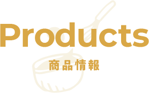 Products 商品情報