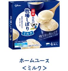 牧場しぼり ホームユースミルク