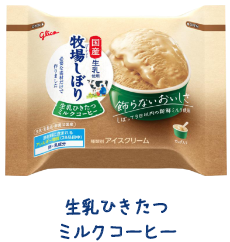 生乳ひきたつ ミルクコーヒー