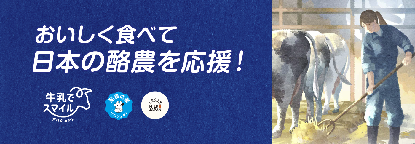 おいしく食べて日本の酪農を応援！