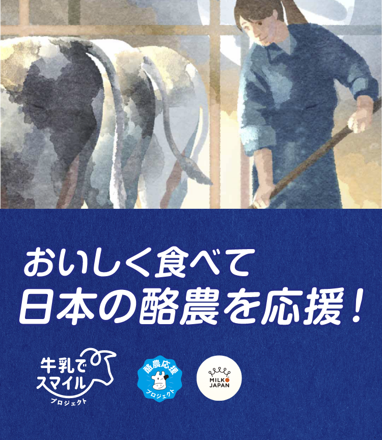 おいしく食べて日本の酪農を応援！