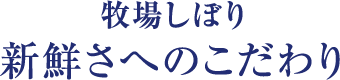 牧場しぼり　新鮮さへのこだわり
