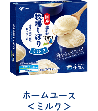 ホームユースミルク