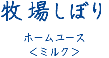 牧場しぼりホームユース＜ミルク＞