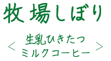 生乳ひきたつミルクコーヒー