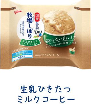 生乳ひきたつミルクコーヒー