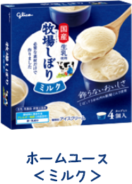 ホームユースミルク