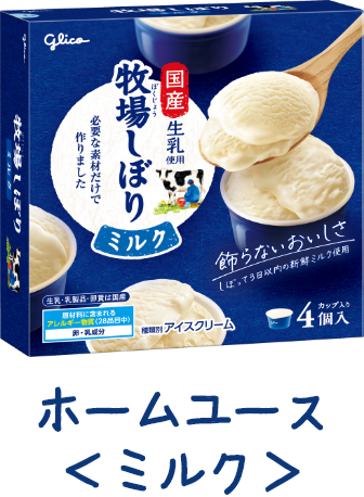 牧場しぼり｜グリコアイス