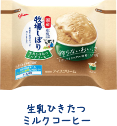 生乳ひきたつミルクコーヒー