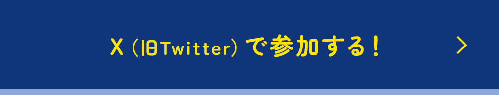 X（旧Twitter）で参加する！