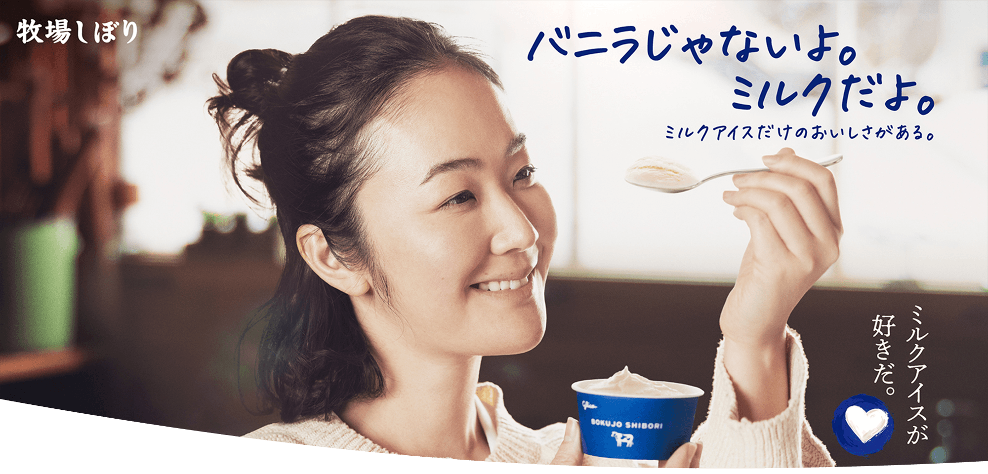 牧場しぼりはミルクアイスキャンペーン