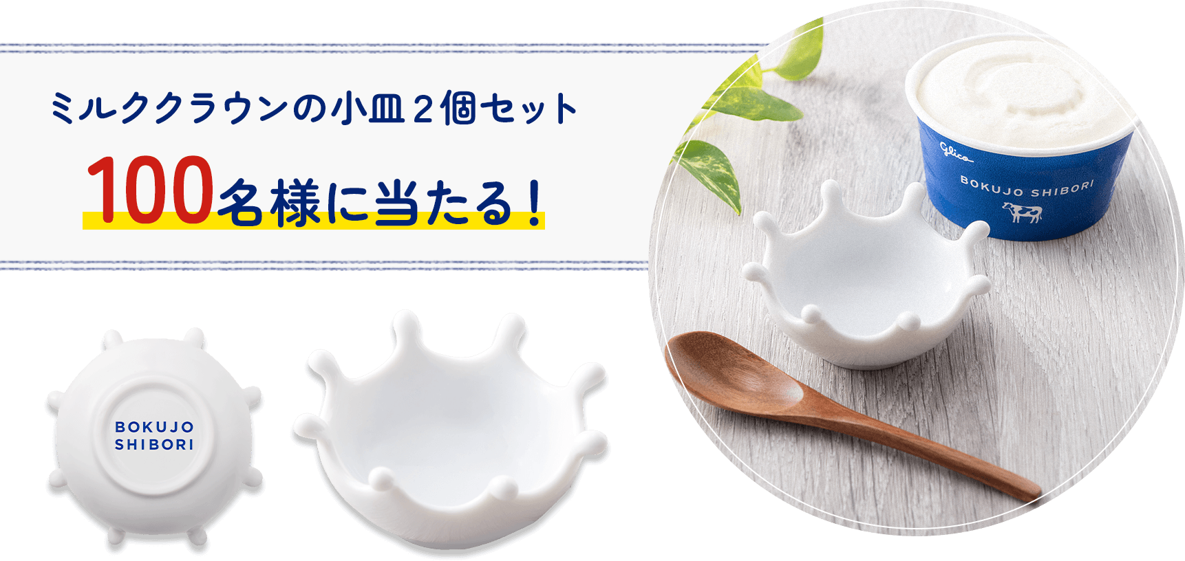 ミルククラウンの小皿２個セット 100名様に当たる！