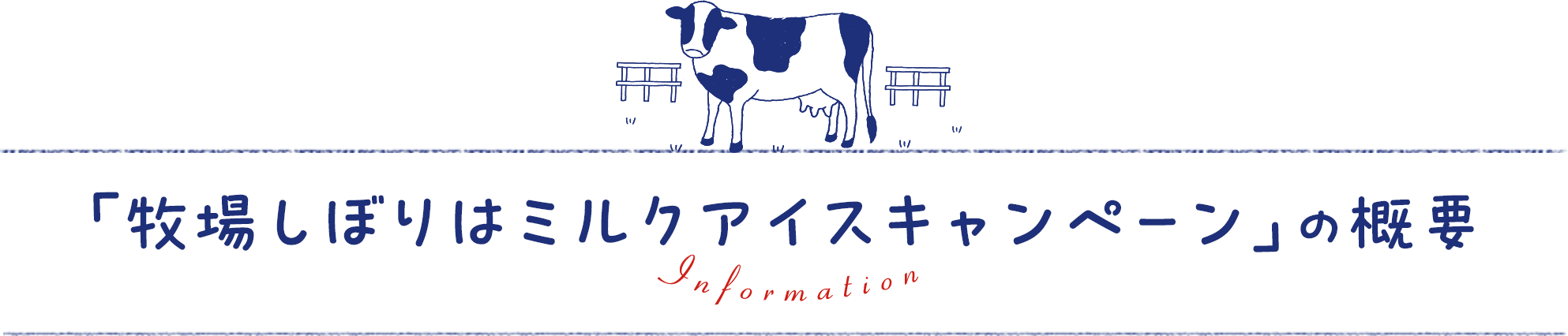 「牧場しぼりはミルクアイスキャンペーン」の概要