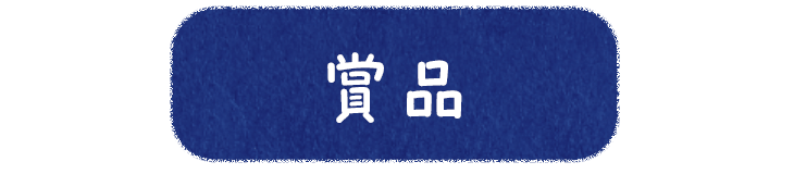 賞品