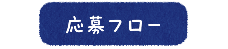 応募フロー