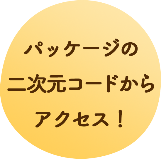 パッケージの二次元コードからアクセス!
