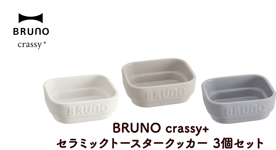 BRUNO crassy+セラミックトースタークッカー 3個セット