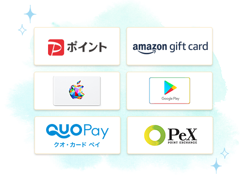 PayPayポイント、Amazonギフトカード、Apple Gift Card、Google Play ギフトコード、QUOカードPay、PeXポイントギフト