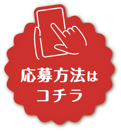 応募方法はコチラ