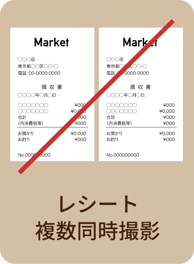 レシート複数同時撮影