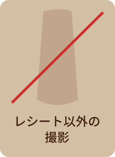 レシート以外の撮影