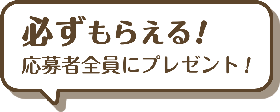 必ずもらえる!応募者全員にプレゼント!