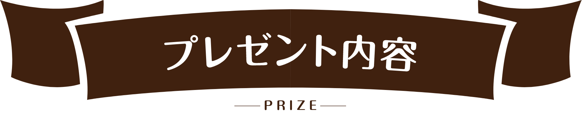 プレゼント内容