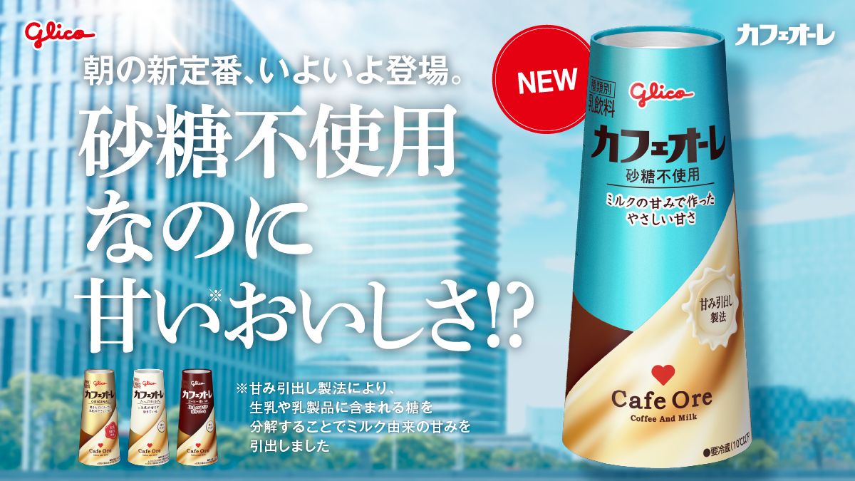 朝の新定番、いよいよ登場。砂糖不使用なのに甘いおいしさ!?