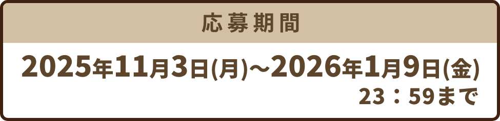 応募期間：2025年11月3日(月)～2026年1月9日(金)
