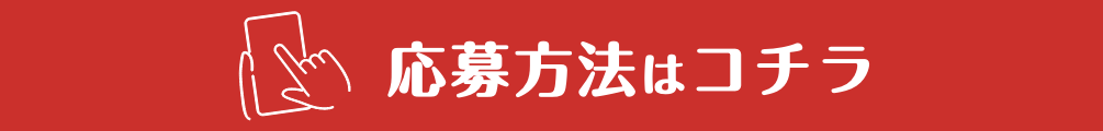 応募方法はコチラ