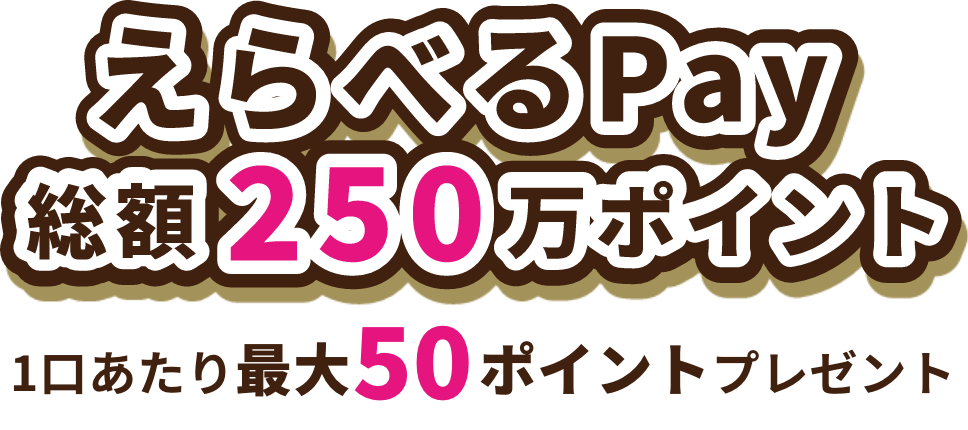 えらべるPay総額250万ポイント