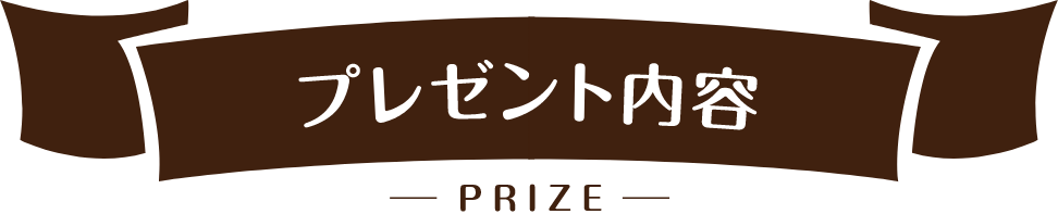 プレゼント内容
