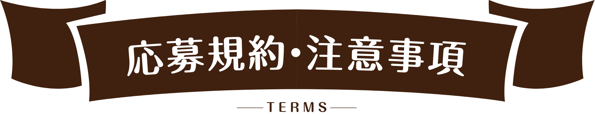 応募規約