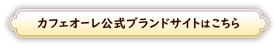 カフェオーレ公式ブランドサイトはこちら