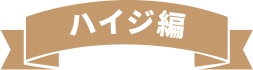 ハイジ編