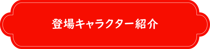 登場キャラクター紹介
