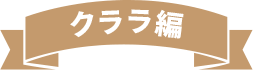 クララ編