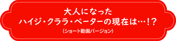 大人になったハイジ・クララ・ペーターの現在は…!?（ショート動画バージョン）