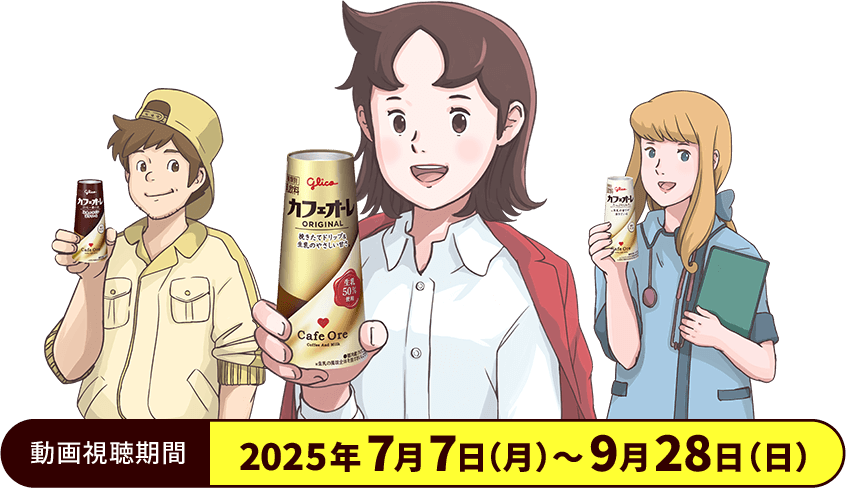 動画視聴期間2025年7月7日（月）～9月28日（日）