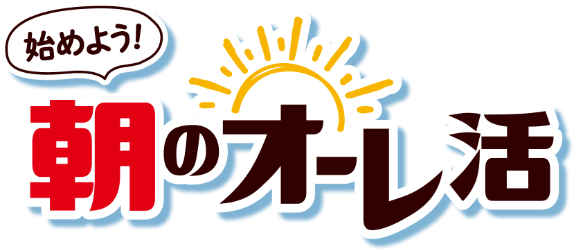 始めよう！朝のオーレ活キャンペーン