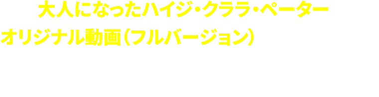 大人になったハイジ・クララ・ペーターの オリジナル動画（フルバージョン）が視聴できるよ！気になる方は、今すぐこの下のショート動画をチェックしてね♪※各味ごとに視聴できる動画が異なります。 