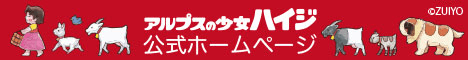 アルプスの少女ハイジ公式ホームページ