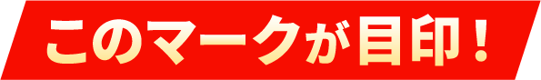 このマークが目印