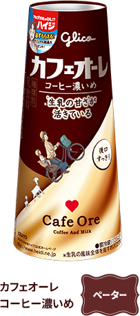 カフェオーレコーヒー濃いめ　ペーター