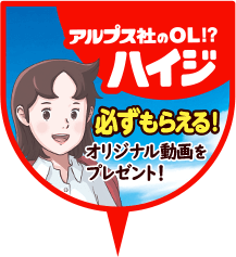 アルプス社のOL!?ハイジ　必ずもらえる！オリジナル動画をプレゼント！