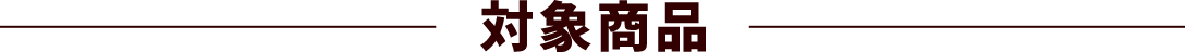対象商品