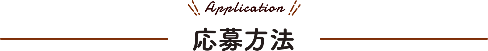 応募方法