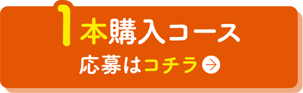 1本購入コース　応募はコチラ